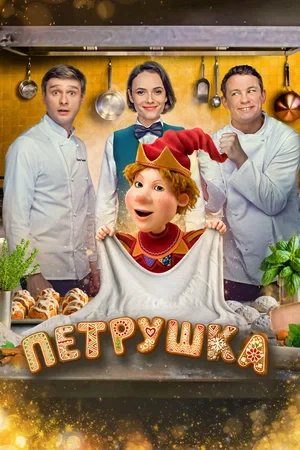 Режиссёр не указан